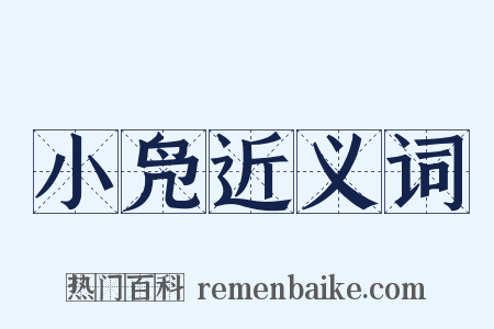 小凫近义词是什么意思的图片